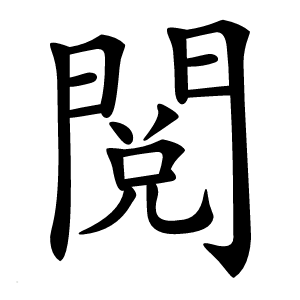 閲字字形图片