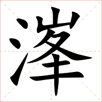 溄字字形图片