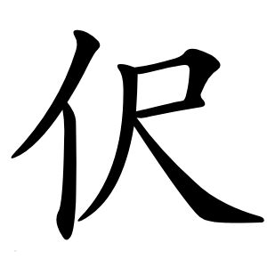 伬字字形图片