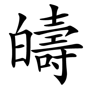 㿧字字形