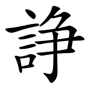 諍字字形图片