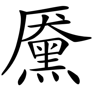 黡字字形