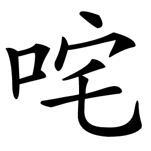 咤字字形图片
