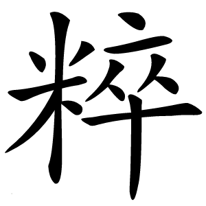 粹字字形图片