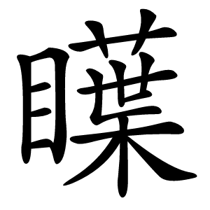 瞸字字形图片