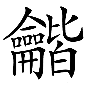 龤字字形图片