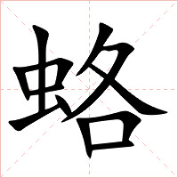 蛒字字形图片