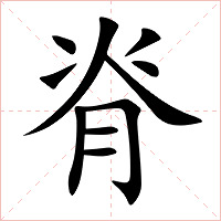 脊字字形图片