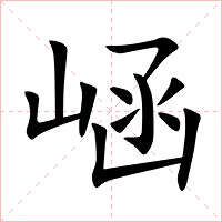 崡字字形图片