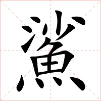 鯊字字形图片