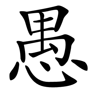 愚字字形