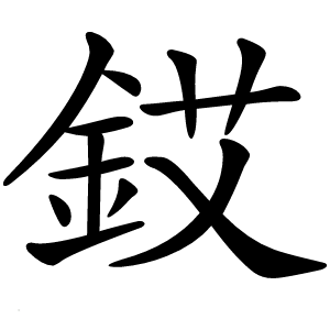 銰字字形图片