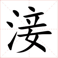 淁字字形图片