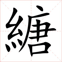 䌅字字形图片
