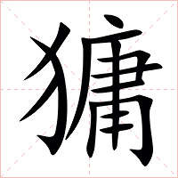 㺎字字形图片