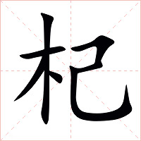 杞字字形图片