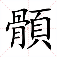 顝字字形图片