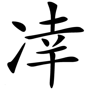 㓑字字形图片