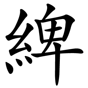 綼字字形图片