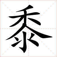 黍字字形图片