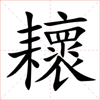 耲字字形