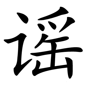 谣字字形图片