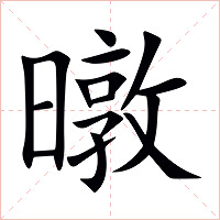 暾字字形图片