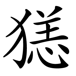 㺊字字形