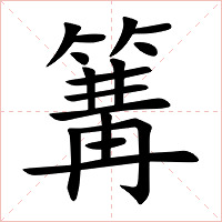 篝字字形图片