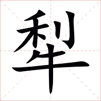 犁字字形图片