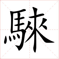 騋字字形图片