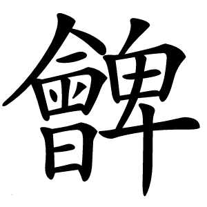 朇字字形图片