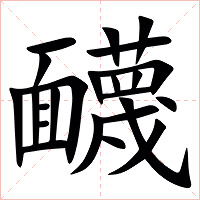 䩏字字形图片
