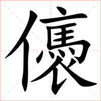 㒟字字形图片