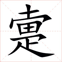 疐字字形
