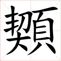 䫔字字形图片