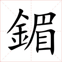 鎇字字形图片