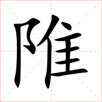 陮字字形图片