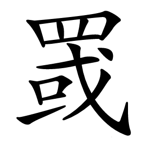 罭字字形图片