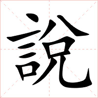 說字字形图片