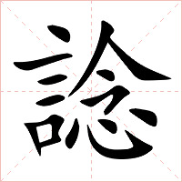 諗字字形图片