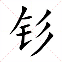 钐字字形图片