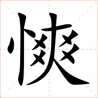 慡字字形图片