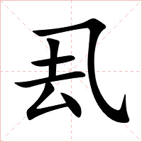 厾字字形图片