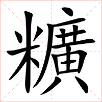 䊯字字形图片