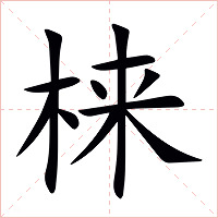 梾字字形图片