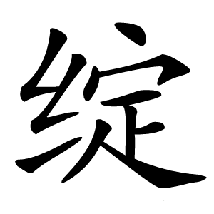 绽字字形图片