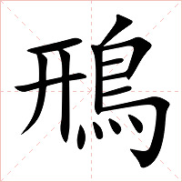 鳽字字形图片