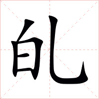 癿字字形