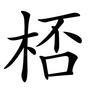桮字字形图片